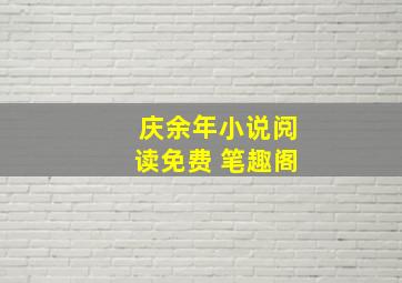 庆余年小说阅读免费 笔趣阁